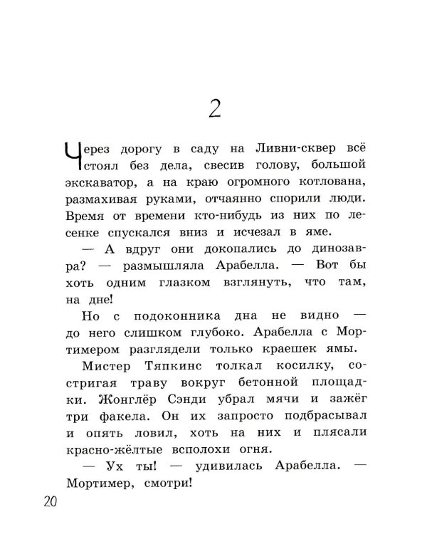 Мортимер и меч короля Артура