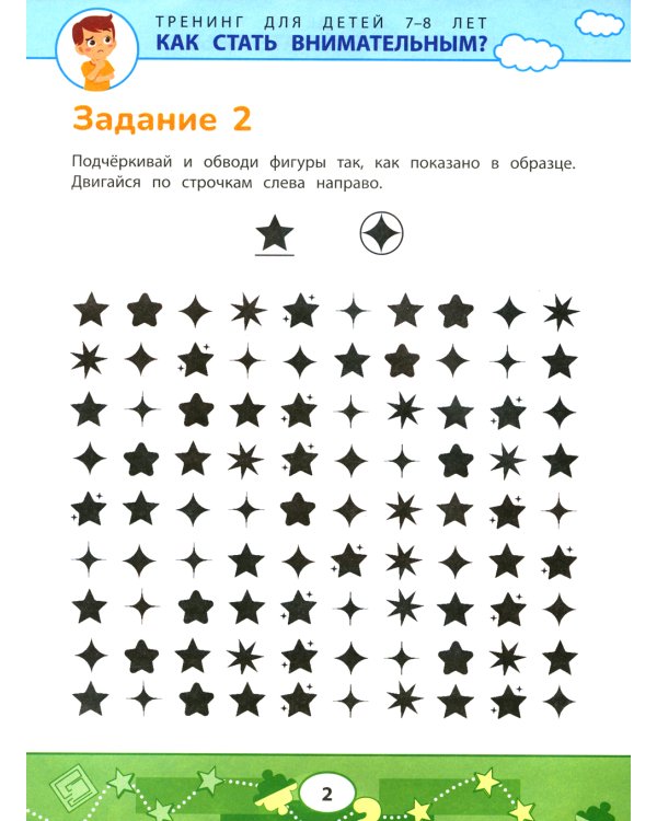 Как стать внимательным? Профилактика проблем в обучении: тренинг для детей 7-8 лет. 2-е изд