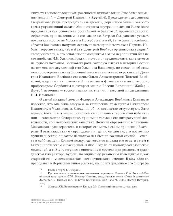 Семейная драма XVIII столетия: Дело Александры Воейковой