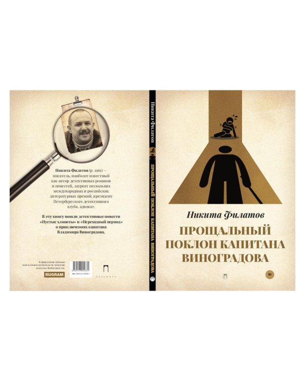 Прощальный поклон капитана Виноградова: повести