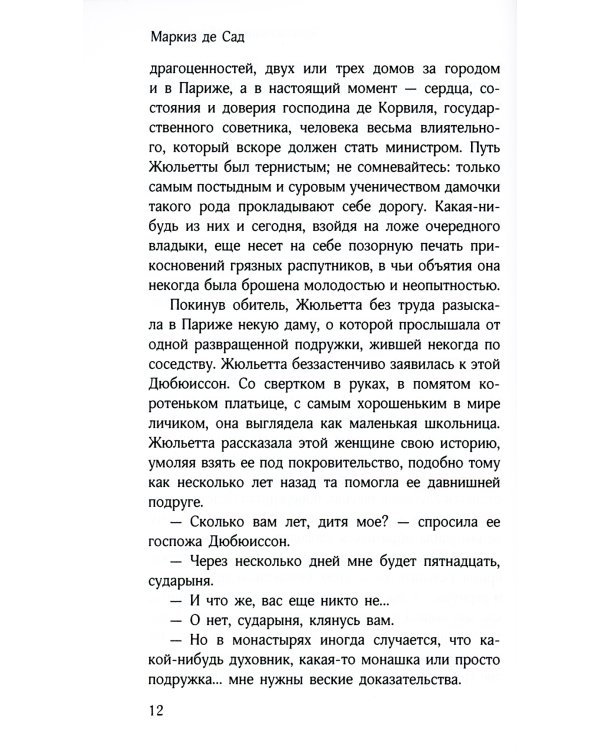 Злоключения добродетели