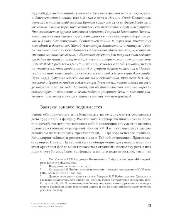 Семейная драма XVIII столетия: Дело Александры Воейковой