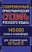 Современный орфографический словарь русского языка 145 000 слов и словоформ для успешной сдачи ОГЭ и ЕГЭ