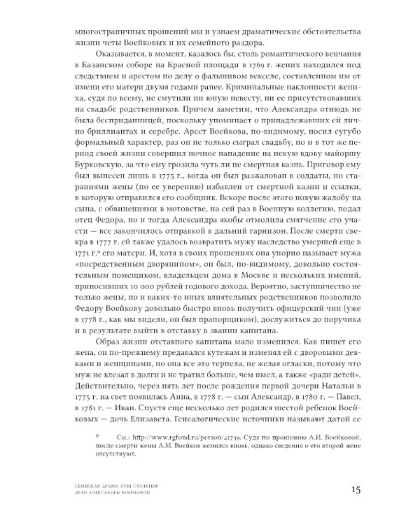 Семейная драма XVIII столетия: Дело Александры Воейковой