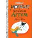 Мортимер и меч короля Артура
