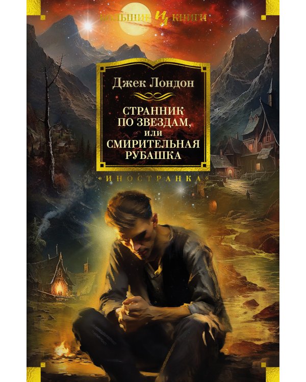 Странник по звездам, или Смирительная рубашка: романы, повесть