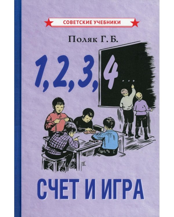 1, 2, 3, 4... Cчет и игра