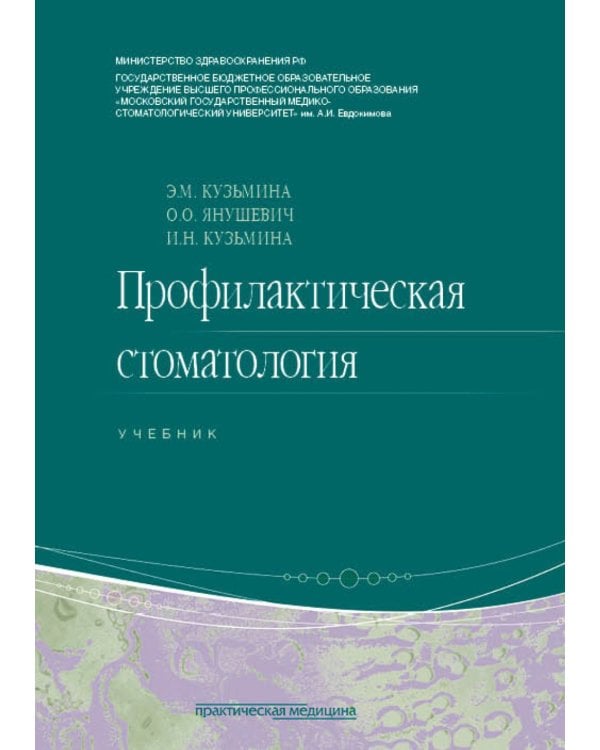 Профилактическая стоматология: Учебник. 2-е изд., перераб