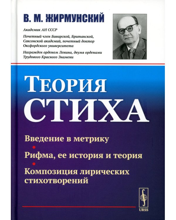 Теория стиха. 2-е изд