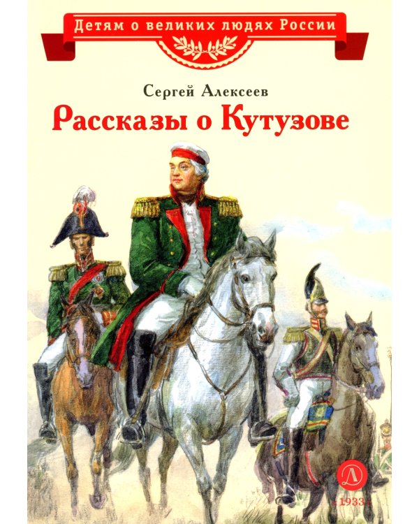Рассказы о Кутузове
