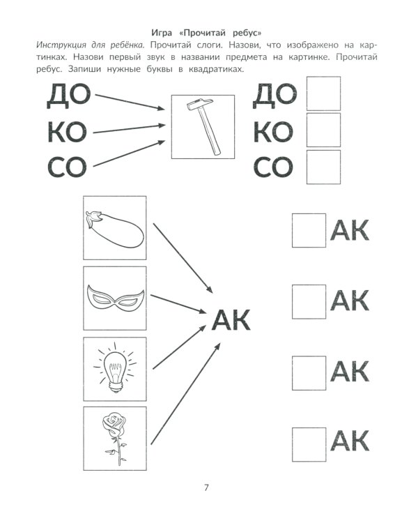 Ребусы для обучения грамоте. Рабочая нейротетрадь для дошкольников