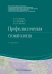 Профилактическая стоматология: Учебник. 2-е изд., перераб