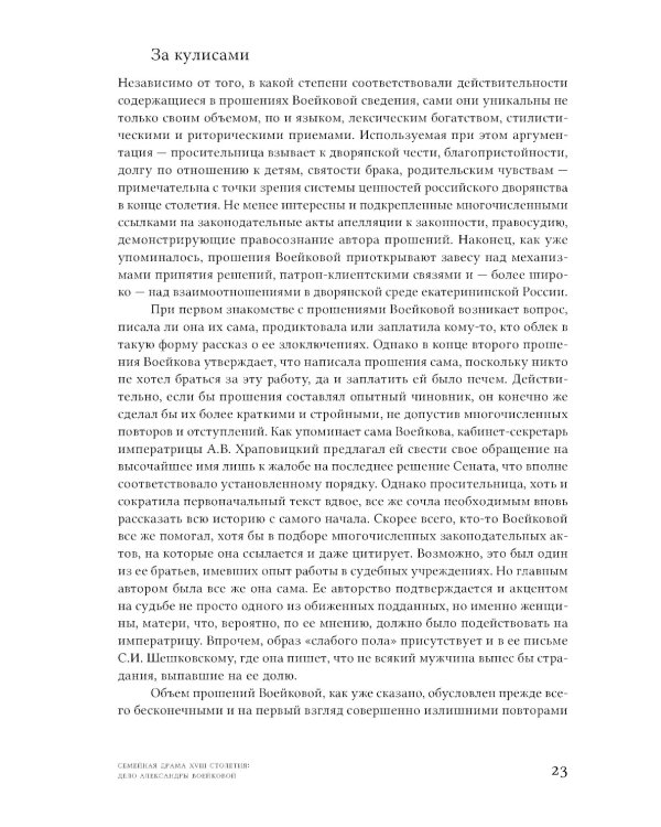 Семейная драма XVIII столетия: Дело Александры Воейковой
