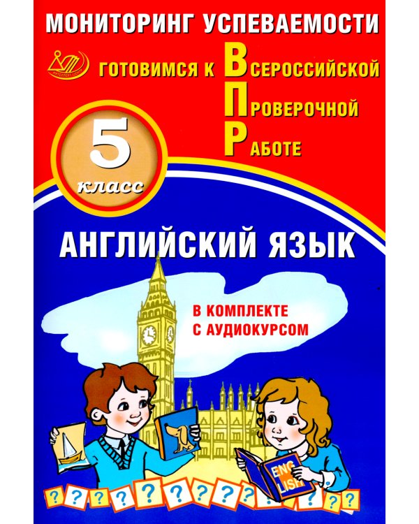Английский язык 5 кл. Мониторинг  успеваемости. Готовимся к ВПР (в комплекте с Аудиокурсом)