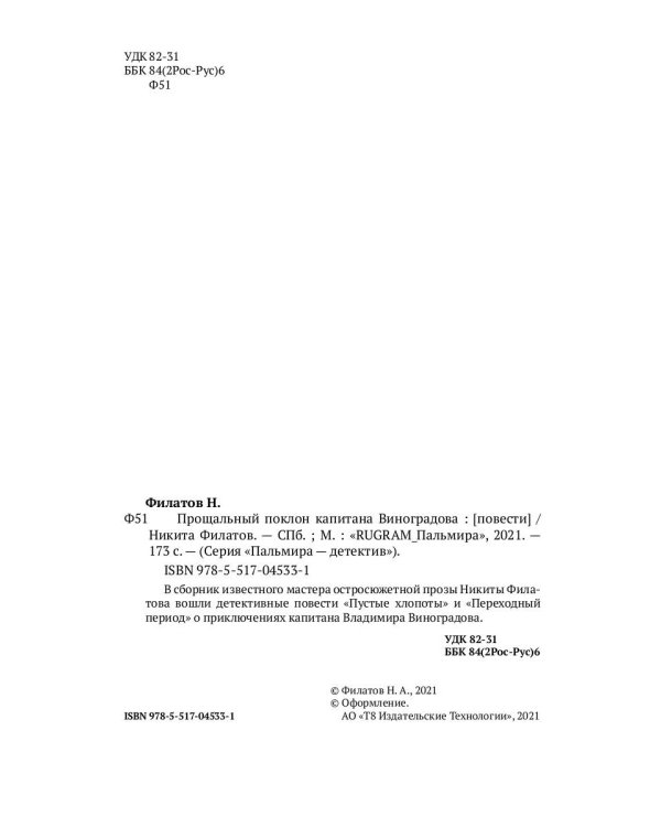 Прощальный поклон капитана Виноградова: повести