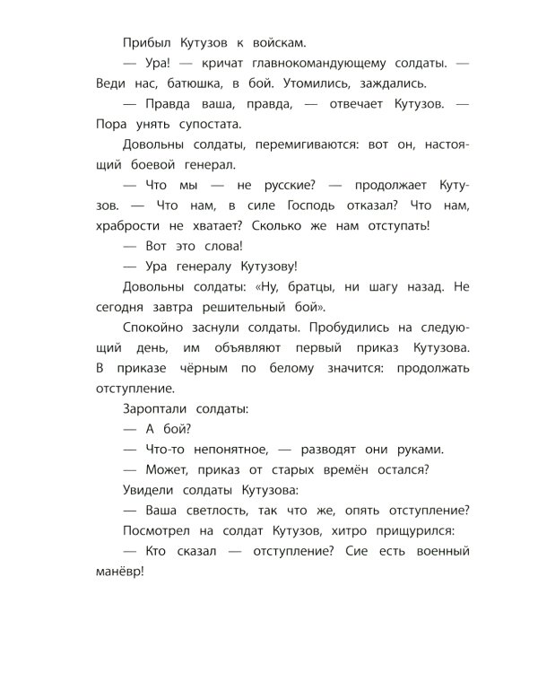 Рассказы о Кутузове