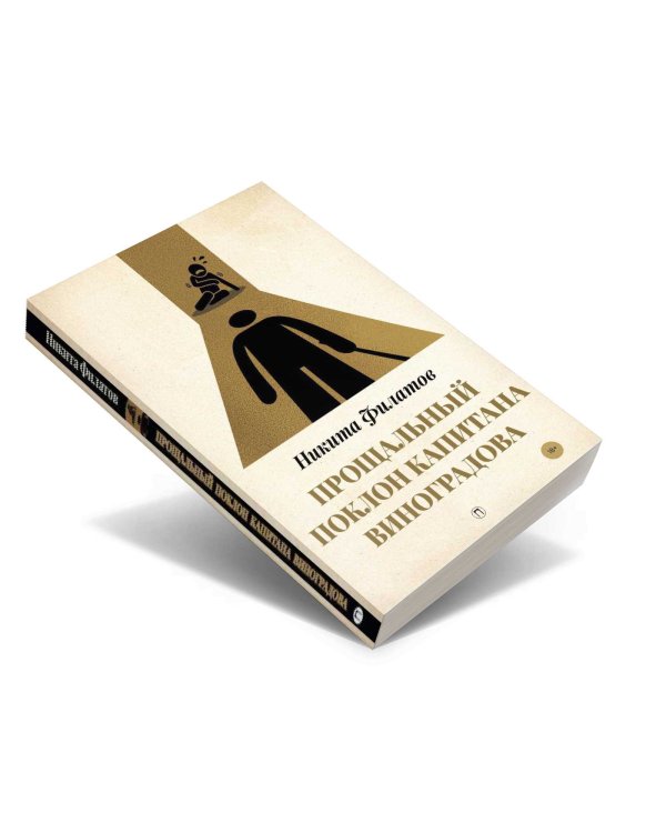 Прощальный поклон капитана Виноградова: повести