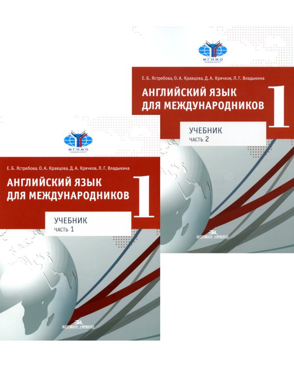 Английский язык для международников 1: В 2 ч.: Учебник для ВУЗов (комплект из 2-х книг)