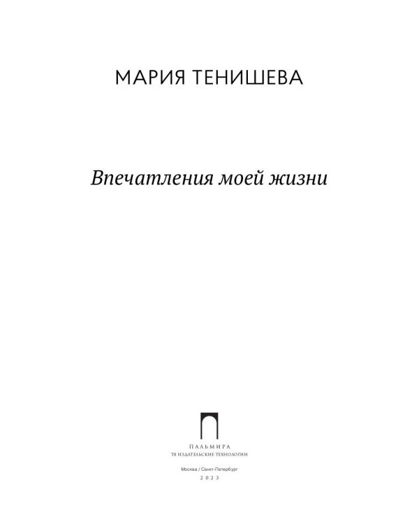 Впечатления моей жизни