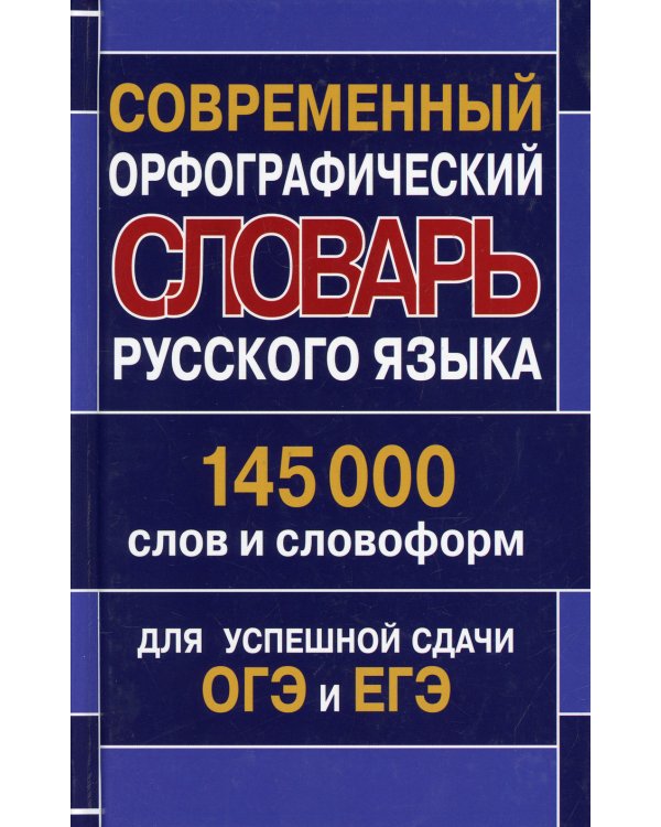 Современный орфографический словарь русского языка 145 000 слов и словоформ для успешной сдачи ОГЭ и ЕГЭ