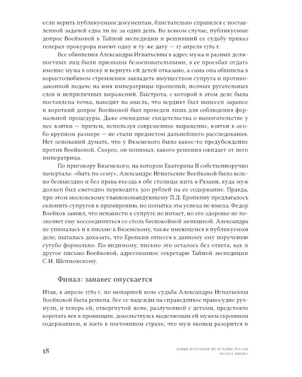 Семейная драма XVIII столетия: Дело Александры Воейковой