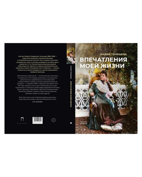 Впечатления моей жизни