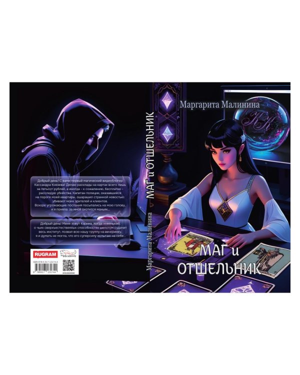 Маг и Отшельник