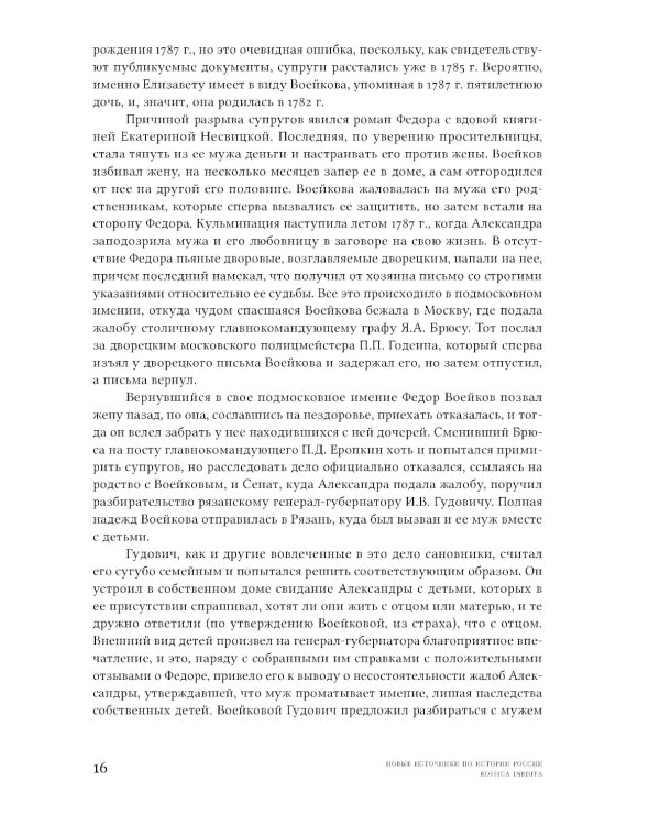 Семейная драма XVIII столетия: Дело Александры Воейковой