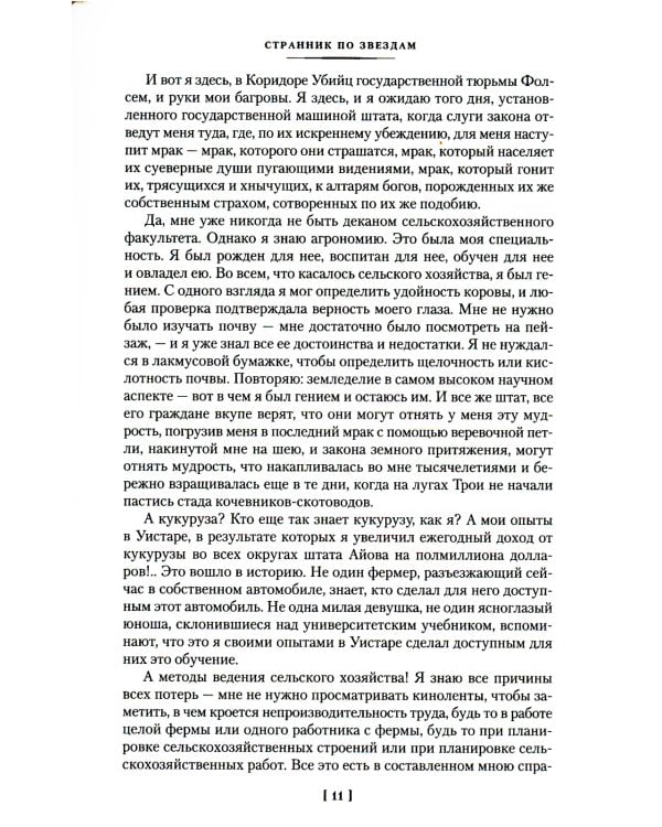 Странник по звездам, или Смирительная рубашка: романы, повесть