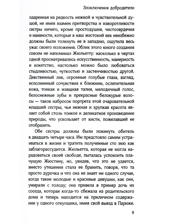 Злоключения добродетели