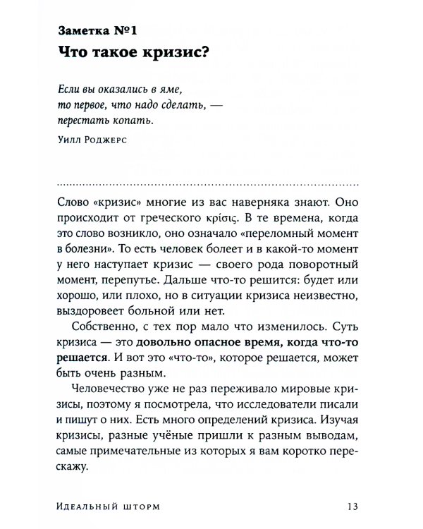 Идеальный шторм: Как пережить психологический кризис