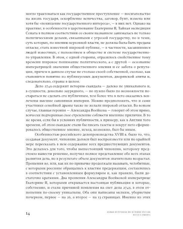 Семейная драма XVIII столетия: Дело Александры Воейковой