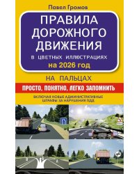 Правила дорожного движения на пальцах: просто, понятно, легко запомнить на 2026 год