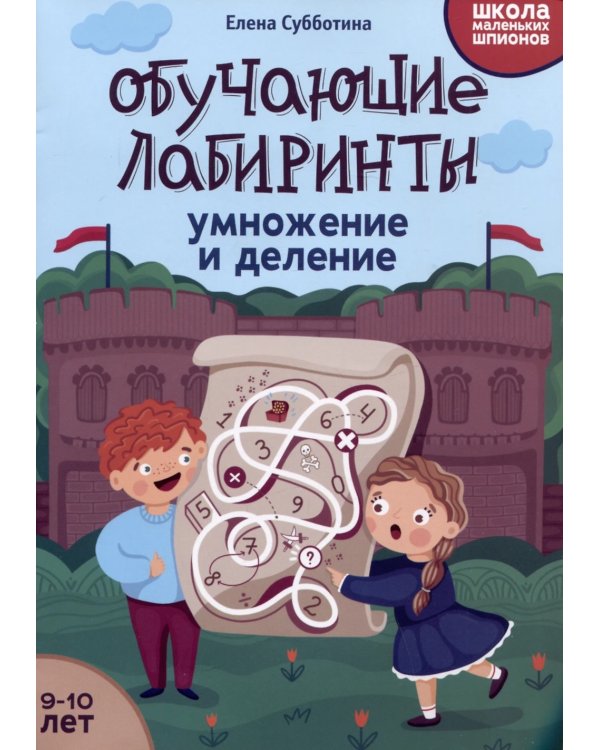 Обучающие лабиринты: умножение и деление: 9-10 лет. 2-е изд