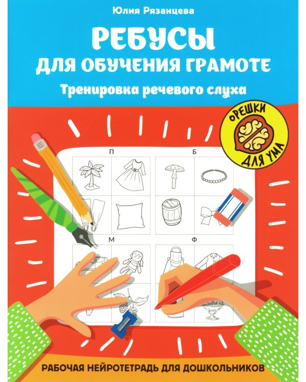 Ребусы для обучения грамоте. Рабочая нейротетрадь для дошкольников