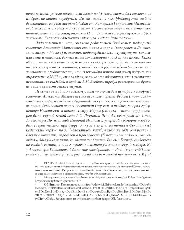 Семейная драма XVIII столетия: Дело Александры Воейковой