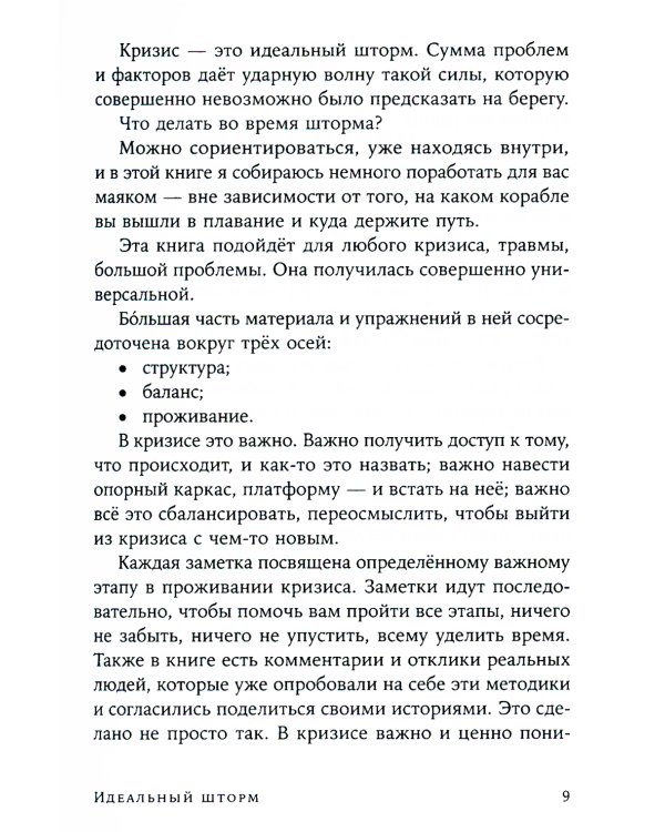 Идеальный шторм: Как пережить психологический кризис