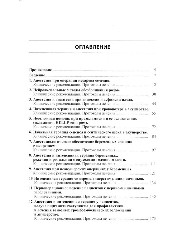 Сложные акушерские состояния, требующие проведения оптимизированной анестезии, реанимации и интенсивной терапии. 2-е изд