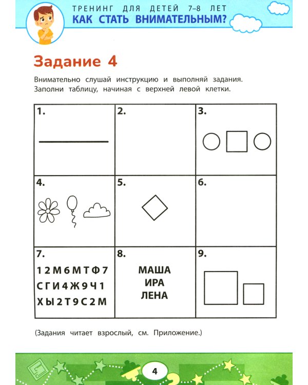 Как стать внимательным? Профилактика проблем в обучении: тренинг для детей 7-8 лет. 2-е изд