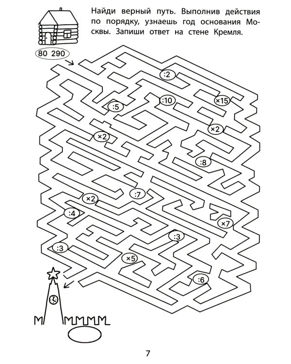 Обучающие лабиринты: умножение и деление: 9-10 лет. 2-е изд