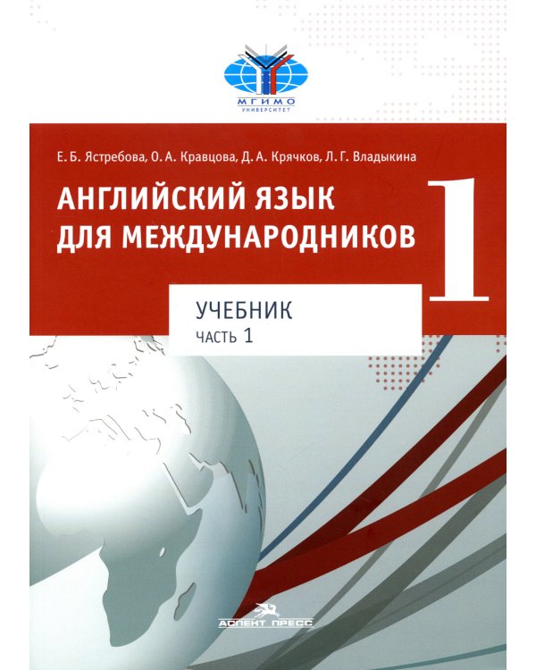 Английский язык для международников 1: В 2 ч.: Учебник для ВУЗов (комплект из 2-х книг)