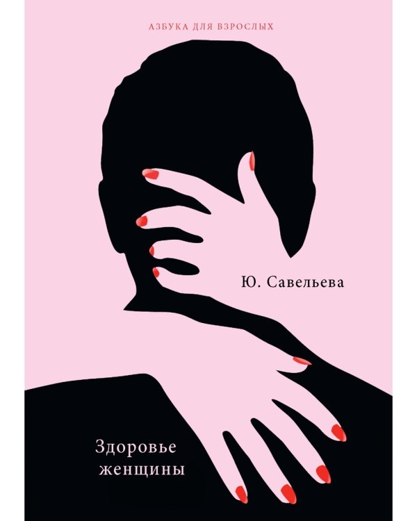 Здоровье женщины