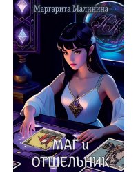 Маг и Отшельник
