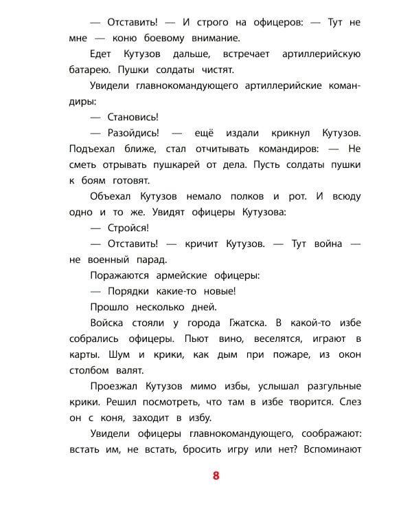 Рассказы о Кутузове