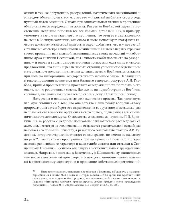 Семейная драма XVIII столетия: Дело Александры Воейковой