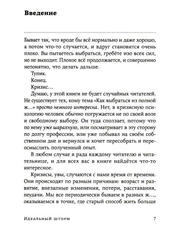 Идеальный шторм: Как пережить психологический кризис