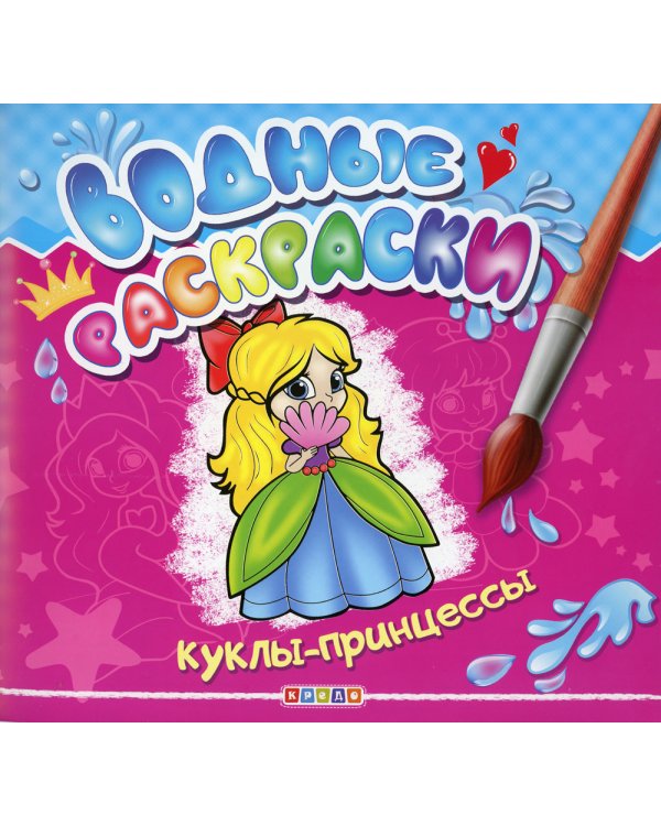 Водные раскраски. Куклы-принцессы