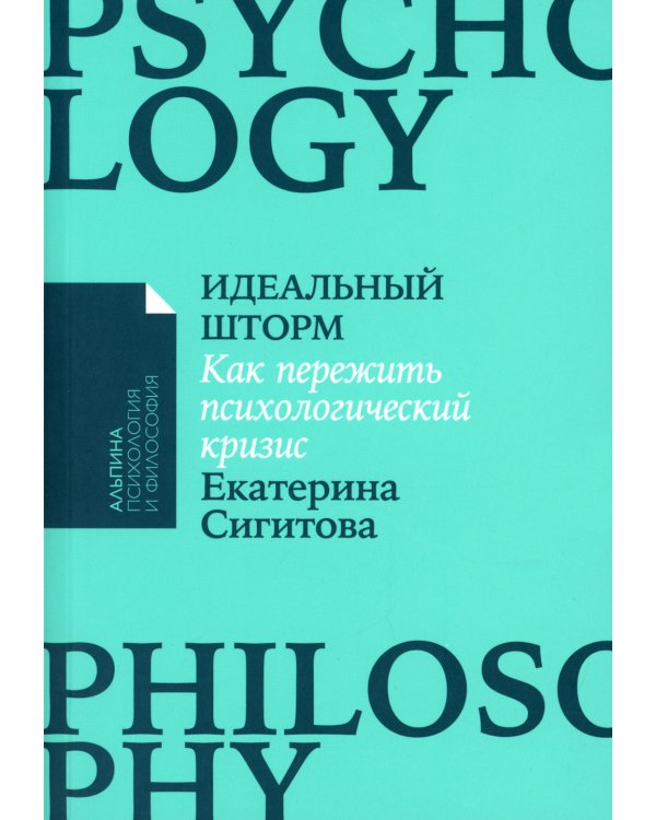 Идеальный шторм: Как пережить психологический кризис