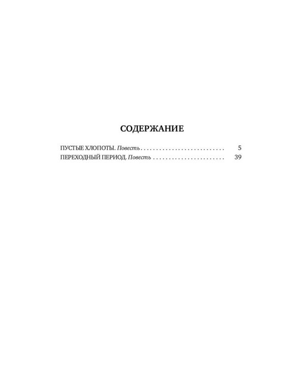 Прощальный поклон капитана Виноградова: повести