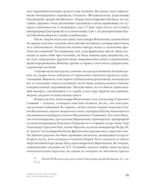 Семейная драма XVIII столетия: Дело Александры Воейковой